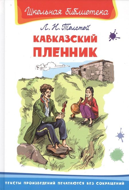 Фотография книги "Лев Толстой: Кавказский пленник"