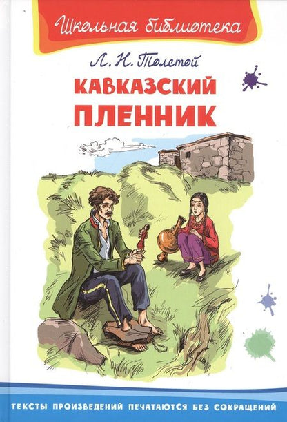 Фотография книги "Лев Толстой: Кавказский пленник"