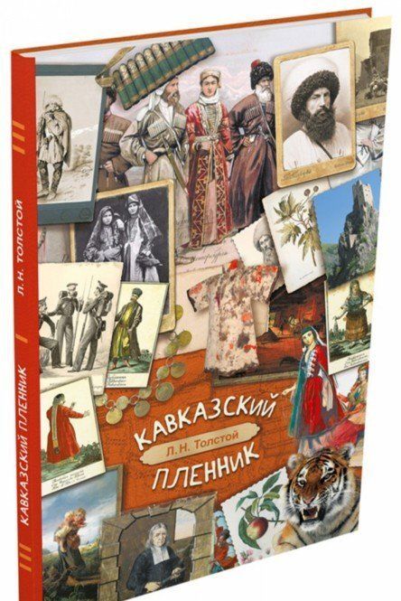 Фотография книги "Лев Толстой: Кавказский пленник"