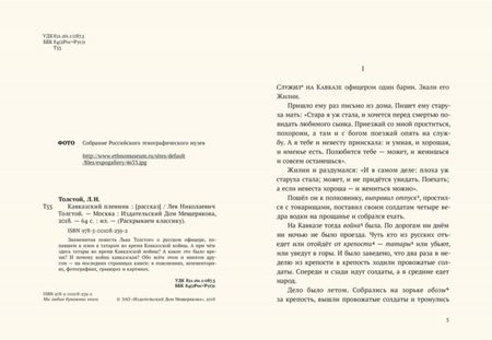 Фотография книги "Лев Толстой: Кавказский пленник"