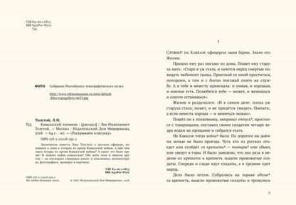 Фотография книги "Лев Толстой: Кавказский пленник"