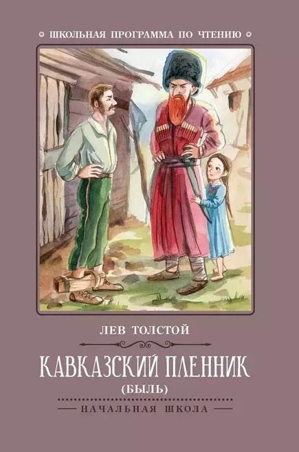 Обложка книги "Лев Толстой: Кавказский пленник: быль"