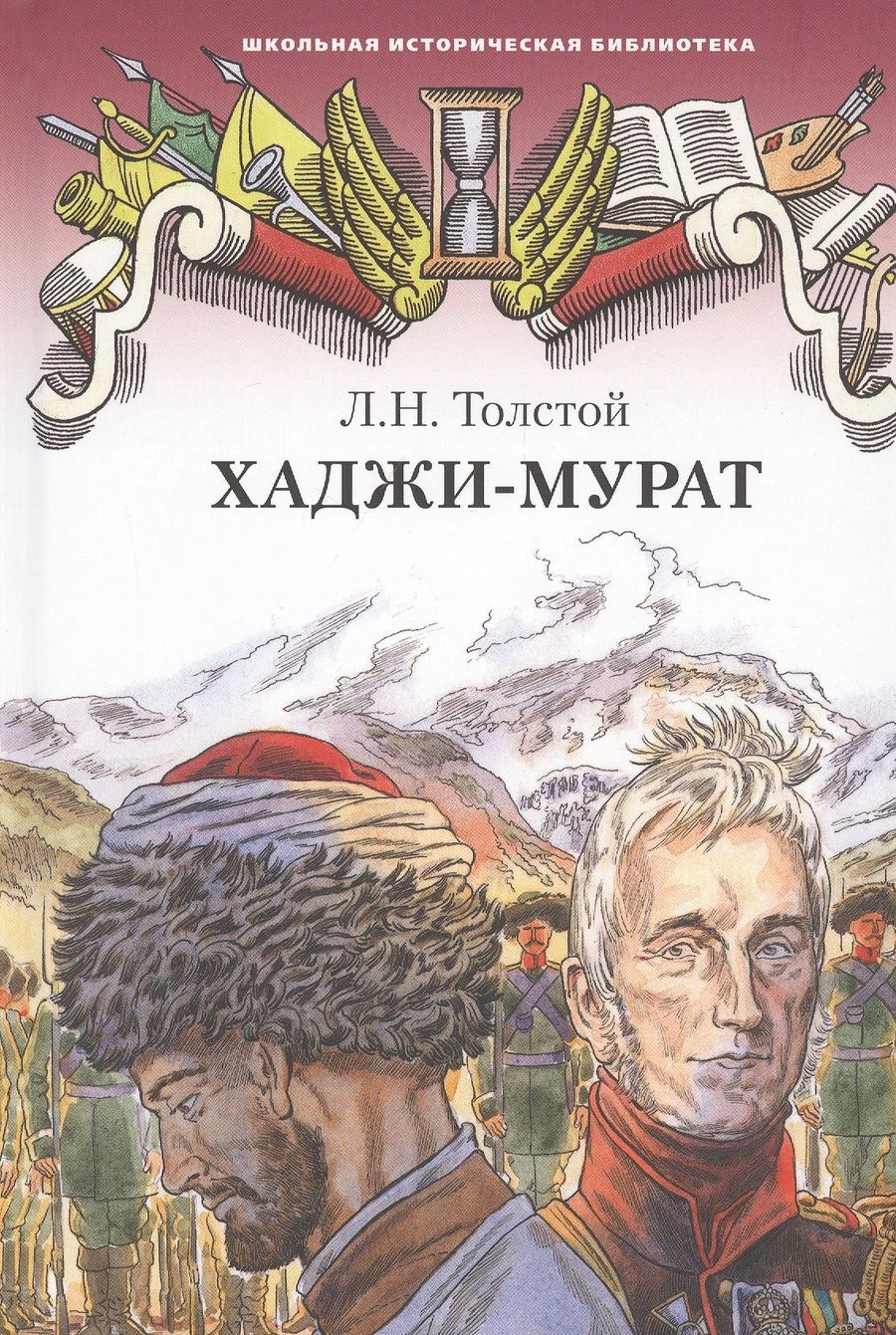 Обложка книги "Лев Толстой: Хаджи-Мурат. Повесть"