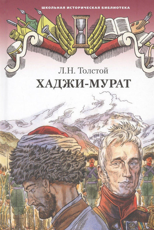 Обложка книги "Лев Толстой: Хаджи-Мурат. Повесть"