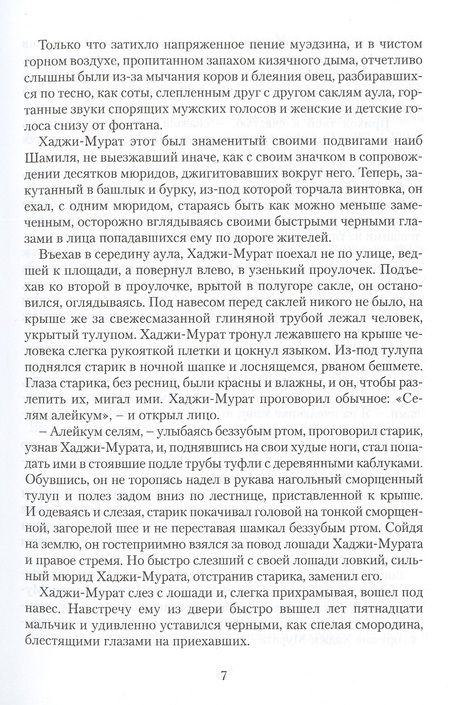 Фотография книги "Лев Толстой: Хаджи-Мурат. Повесть"