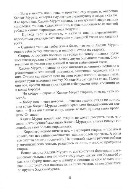 Фотография книги "Лев Толстой: Хаджи-Мурат. Повесть"