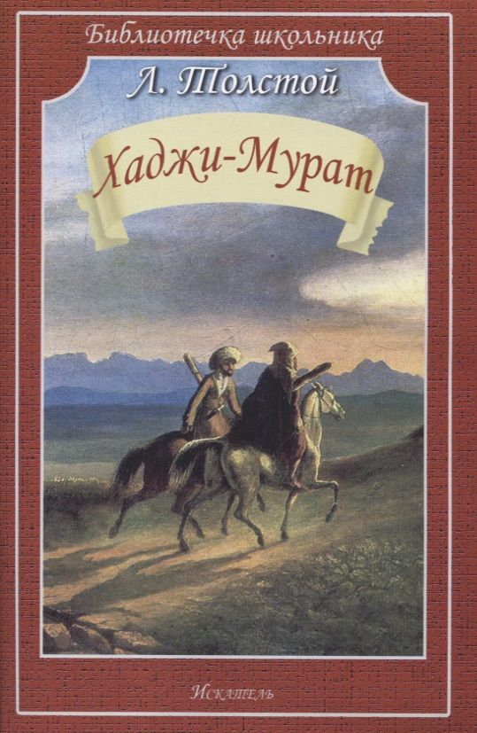 Обложка книги "Лев Толстой: Хаджи-Мурат"