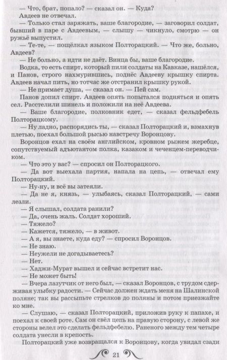 Фотография книги "Лев Толстой: Хаджи-Мурат"