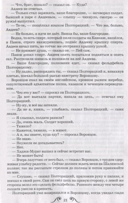 Фотография книги "Лев Толстой: Хаджи-Мурат"