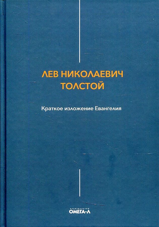 Обложка книги "Лев Толстой: Краткое изложение Евангелия"