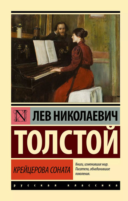 Обложка книги "Лев Толстой: Крейцерова соната"