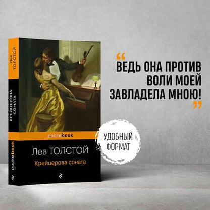 Фотография книги "Лев Толстой: Крейцерова соната"