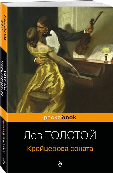 Фотография книги "Лев Толстой: Крейцерова соната"