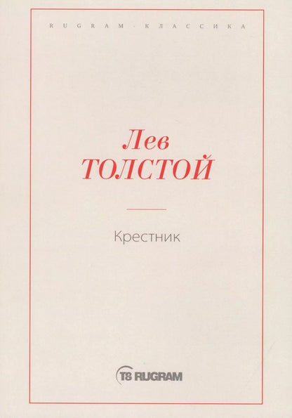 Обложка книги "Лев Толстой: Крестник"