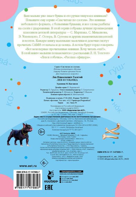 Фотография книги "Лев Толстой: Лев и собачка"