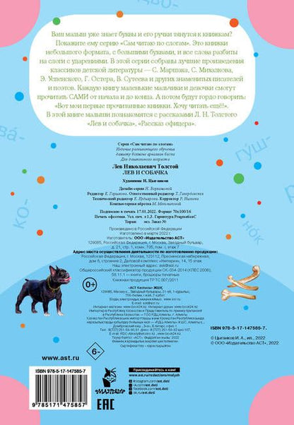 Фотография книги "Лев Толстой: Лев и собачка"