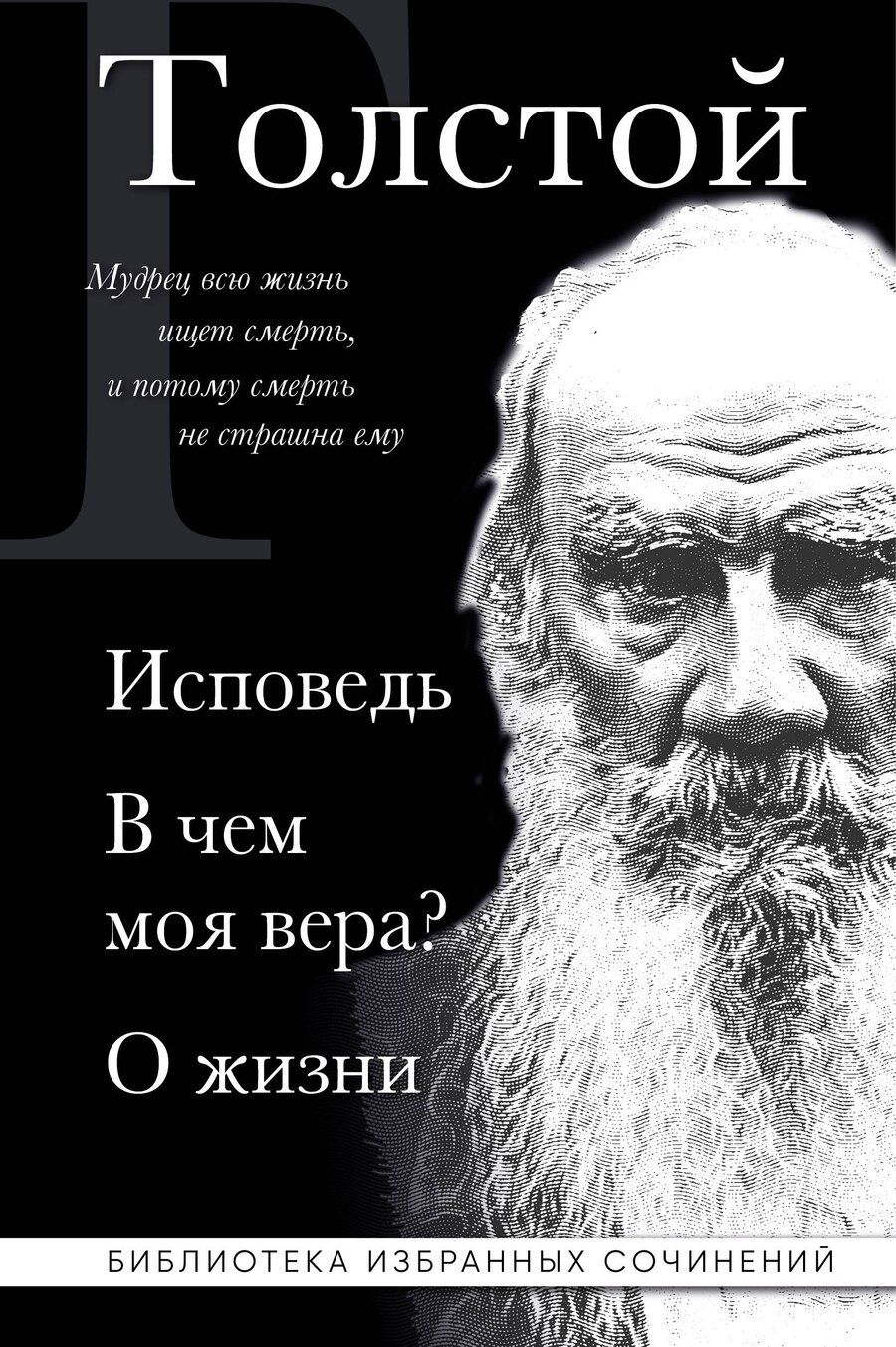 Обложка книги "Лев Толстой: Лев Толстой. Исповедь. В чем моя вера? О жизни"