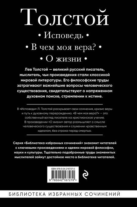 Фотография книги "Лев Толстой: Лев Толстой. Исповедь. В чем моя вера? О жизни"