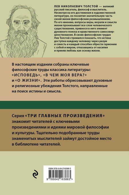 Фотография книги "Лев Толстой: Лев Толстой. Исповедь. В чем моя вера? О жизни"