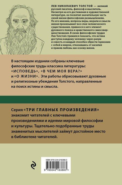 Фотография книги "Лев Толстой: Лев Толстой. Исповедь. В чем моя вера? О жизни"