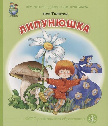 Фотография книги "Лев Толстой: Липунюшка"