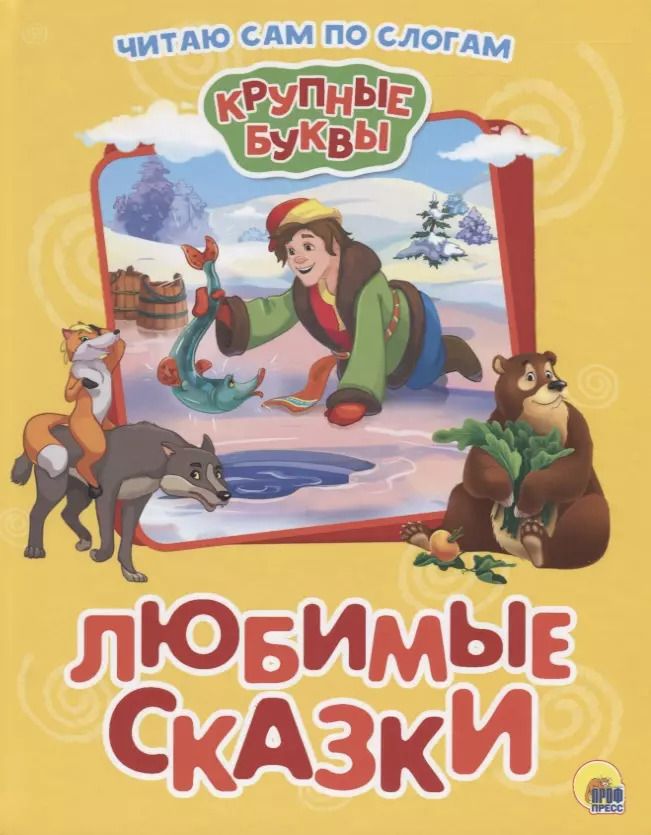 Обложка книги "Лев Толстой: Любимые сказки"