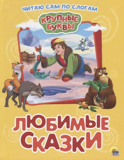 Обложка книги "Лев Толстой: Любимые сказки"
