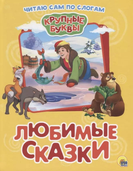 Обложка книги "Лев Толстой: Любимые сказки"