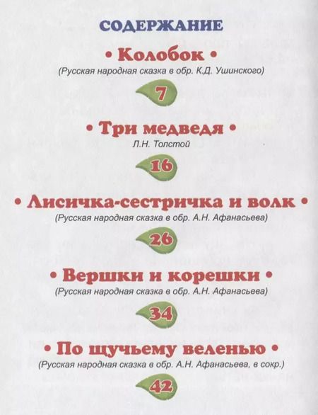 Фотография книги "Лев Толстой: Любимые сказки"