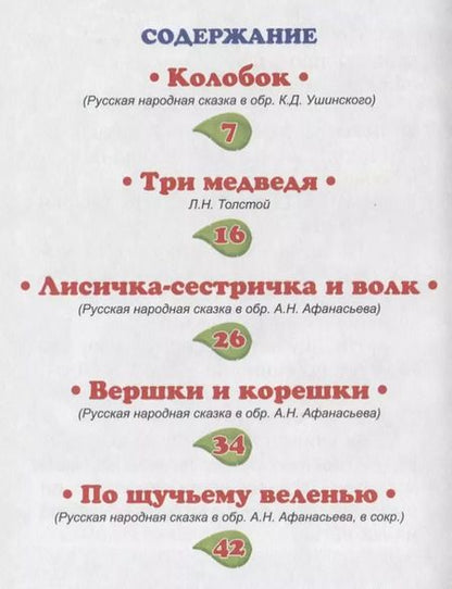 Фотография книги "Лев Толстой: Любимые сказки"