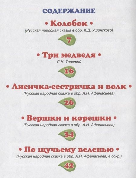 Фотография книги "Лев Толстой: Любимые сказки"