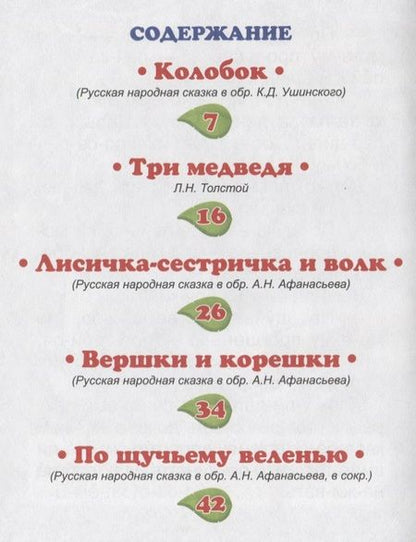 Фотография книги "Лев Толстой: Любимые сказки"