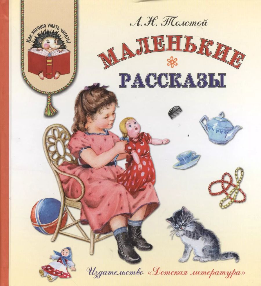 Обложка книги "Лев Толстой: Маленькие рассказы"