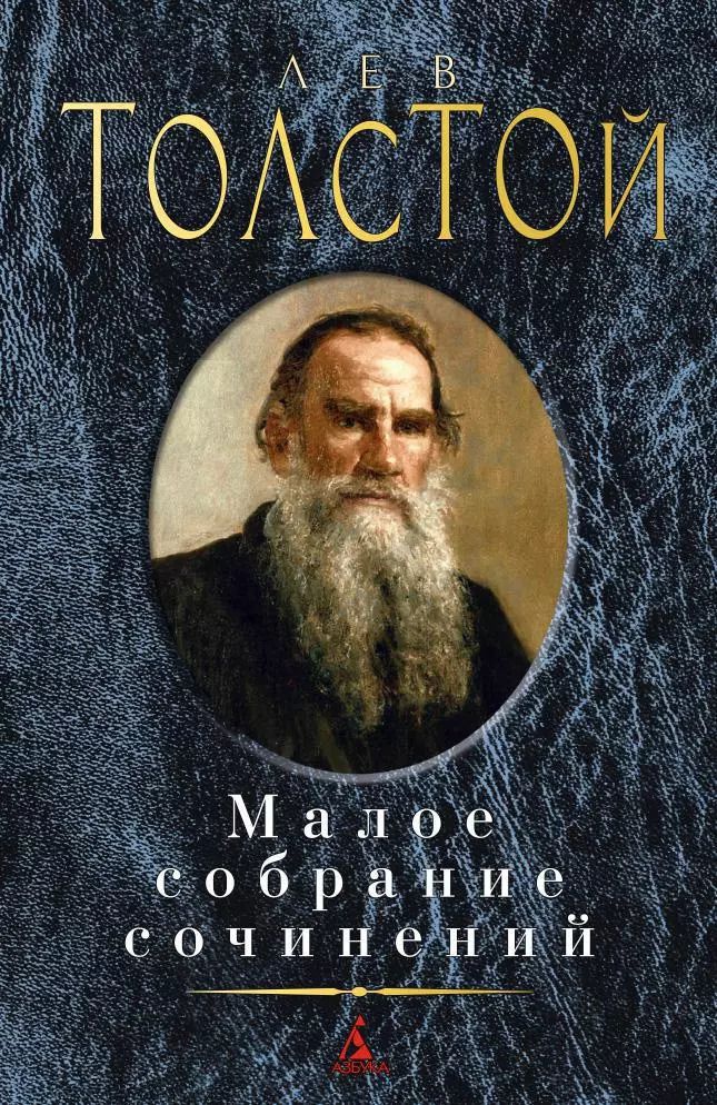 Обложка книги "Лев Толстой: Малое собрание сочинений"