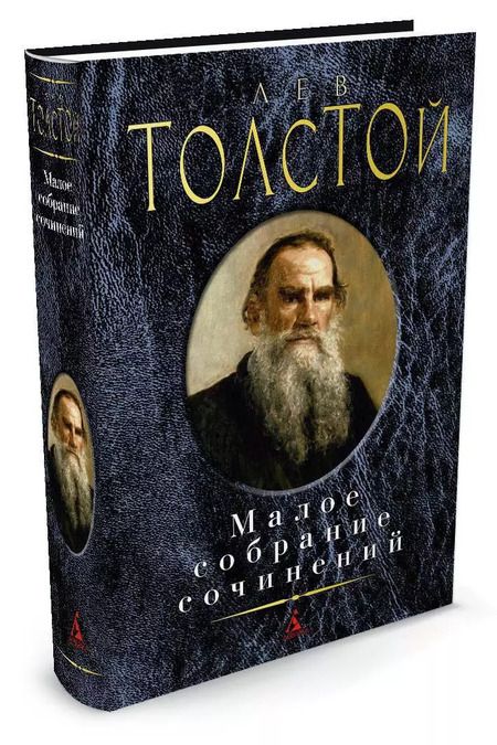 Фотография книги "Лев Толстой: Малое собрание сочинений"