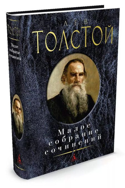 Фотография книги "Лев Толстой: Малое собрание сочинений"