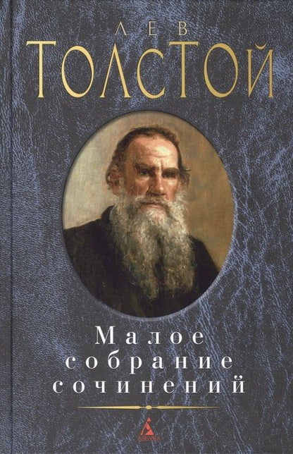 Фотография книги "Лев Толстой: Малое собрание сочинений"