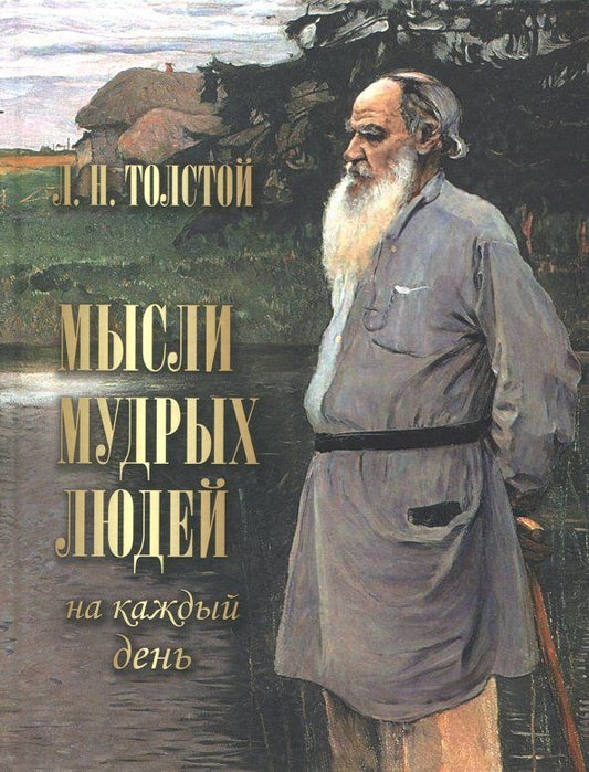 Обложка книги "Лев Толстой: Мысли мудрых людей на каждый день"
