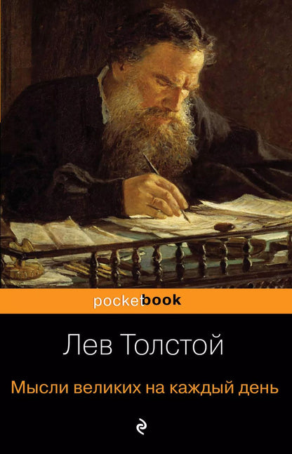Обложка книги "Лев Толстой: Мысли великих на каждый день"