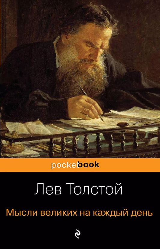 Обложка книги "Лев Толстой: Мысли великих на каждый день"