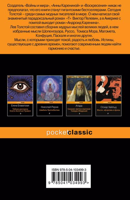 Фотография книги "Лев Толстой: Мысли великих на каждый день"