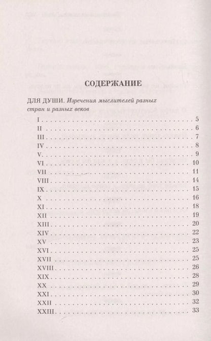 Фотография книги "Лев Толстой: Мысли великих на каждый день"