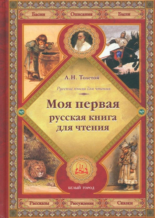 Обложка книги "Лев Толстой: Моя первая русская книга для чтения"
