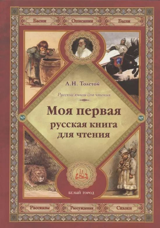 Обложка книги "Лев Толстой: Моя первая русская книга для чтения"