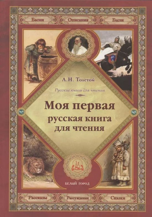Обложка книги "Лев Толстой: Моя первая русская книга для чтения"