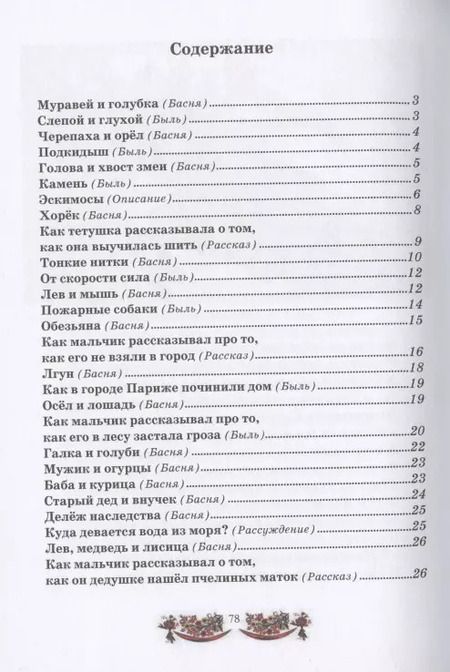 Фотография книги "Лев Толстой: Моя первая русская книга для чтения"