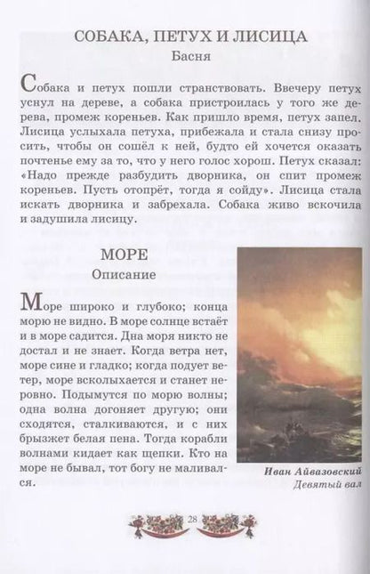 Фотография книги "Лев Толстой: Моя первая русская книга для чтения"