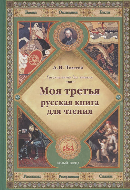 Обложка книги "Лев Толстой: Моя третья русская книга для чтения"