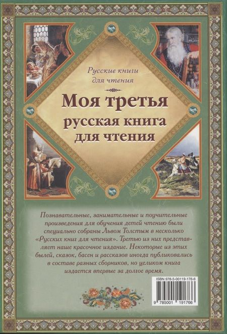 Фотография книги "Лев Толстой: Моя третья русская книга для чтения"
