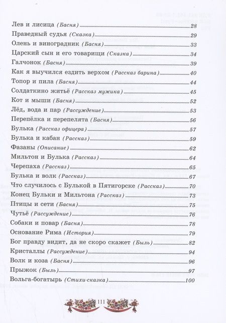 Фотография книги "Лев Толстой: Моя третья русская книга для чтения"